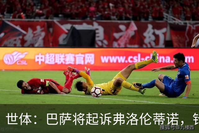 世体：巴萨将起诉弗洛伦蒂诺，针对其关于内格雷拉案的不实指控