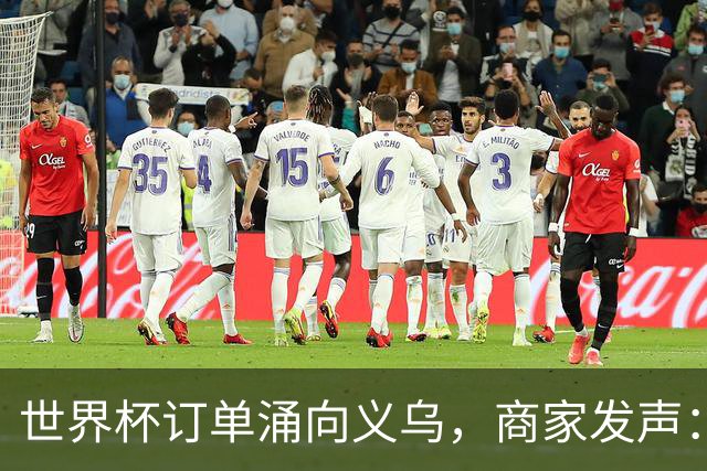 世界杯订单涌向义乌，商家发声： 不只拼价格，也拼谁更懂球迷