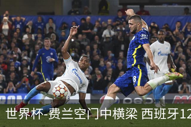 世界杯-费兰空门中横梁 西班牙12射4正半场暂0-0佛得角