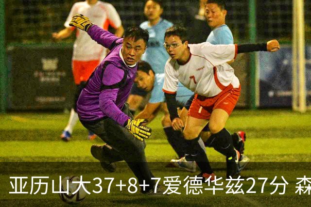 亚历山大37+8+7爱德华兹27分 森林狼险胜雷霆