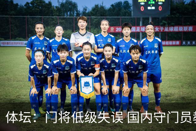体坛：门将低级失误 国内守门员教练能力有待考量