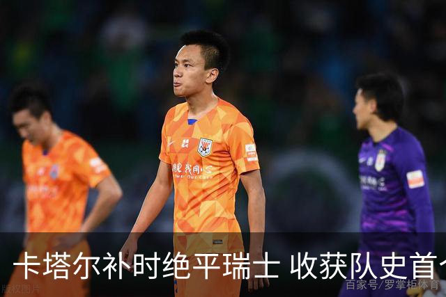 卡塔尔补时绝平瑞士 收获队史首个世界杯积分