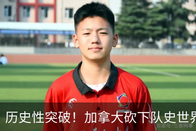 历史性突破！加拿大砍下队史世界杯第1分 此前6战全败