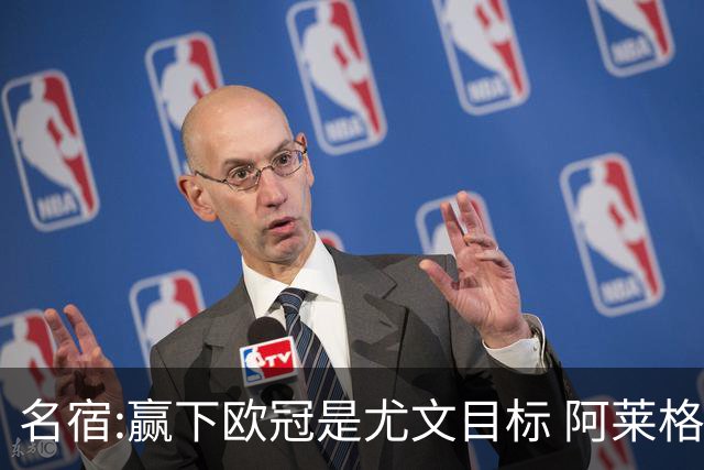 名宿:赢下欧冠是尤文目标 阿莱格里会完成重建