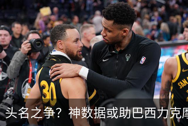 头名之争？神数据或助巴西力克摩洛哥抢占先机