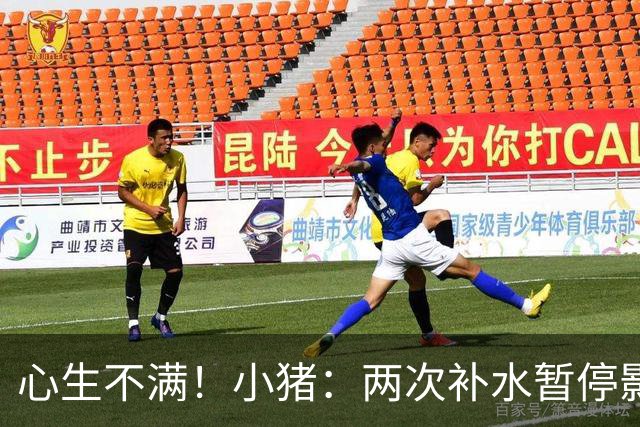 心生不满！小猪：两次补水暂停影响观感，又没有40°暂停个啥呢？
