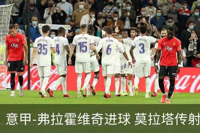 意甲-弗拉霍维奇进球 莫拉塔传射 尤文2球领先2-2