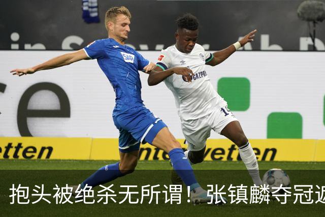 抱头被绝杀无所谓！张镇麟夺冠遮百丑？他在男篮仍难有表现