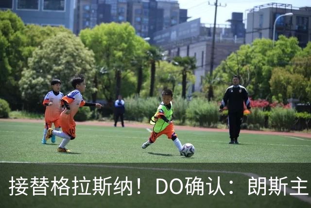 接替格拉斯纳！DO确认：朗斯主帅萨热执教水晶宫，签约三年