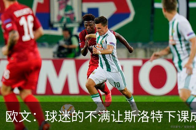 欧文：球迷的不满让斯洛特下课成为必然 萨拉赫的替代者最难寻找