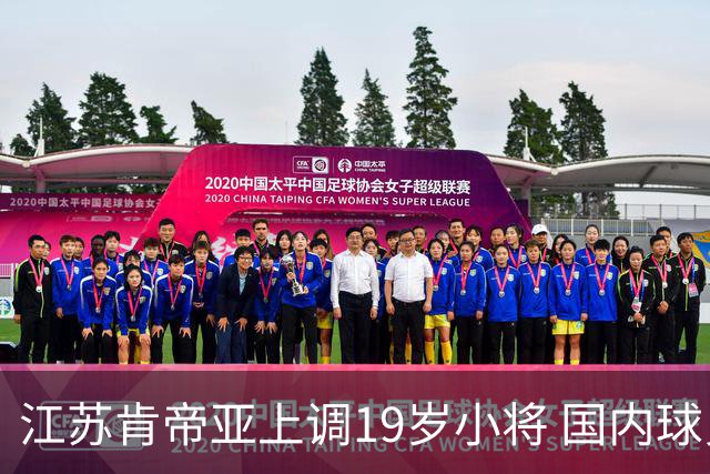 江苏肯帝亚上调19岁小将 国内球员注册达16人