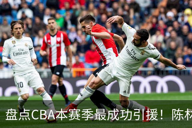 盘点CBA本赛季最成功引援！陈林坚第五，庞老六第四，徐昕第三，张镇麟第二，总决赛MVP第一！