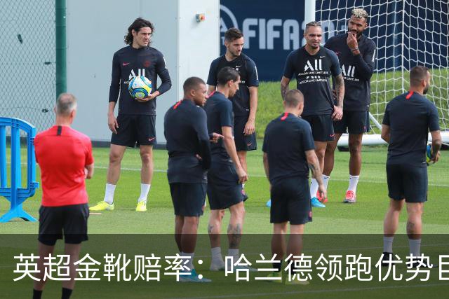 英超金靴赔率：哈兰德领跑优势巨大 福登掉队