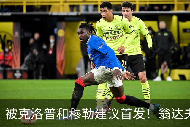 被克洛普和穆勒建议首发！翁达夫：很开心，这证明我踢得不错
