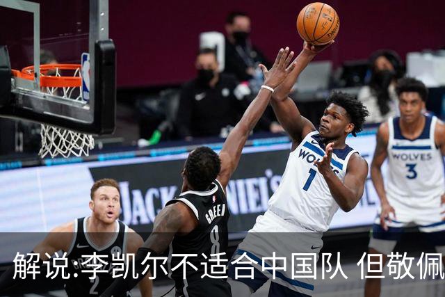 解说:李凯尔不适合中国队 但敬佩他的职业精神