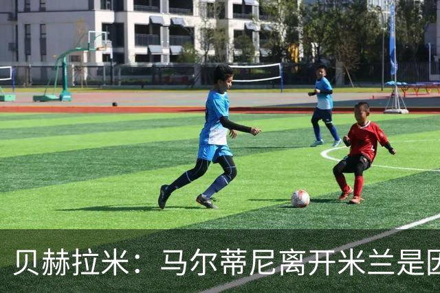 贝赫拉米：马尔蒂尼离开米兰是因内部充满复杂博弈，感到身心俱疲