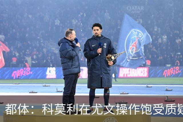 都体：科莫利在尤文操作饱受质疑，他解散球探网络将转会业务外包