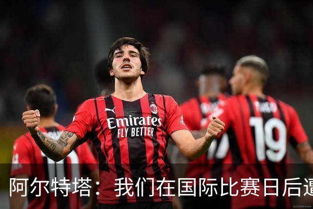 阿尔特塔：我们在国际比赛日后遭受了损失