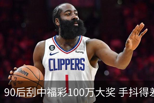 90后刮中福彩100万大奖 手抖得差点把奖票撕了