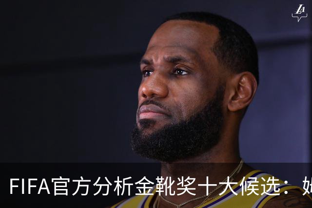 FIFA官方分析金靴奖十大候选：姆巴佩凯恩领衔，C罗梅西在列